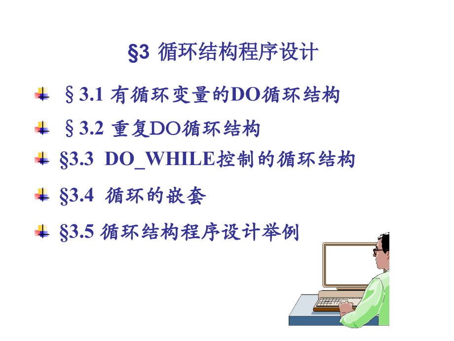 FORTRAN90第三章 循环结构程序设计.ppt_第1页