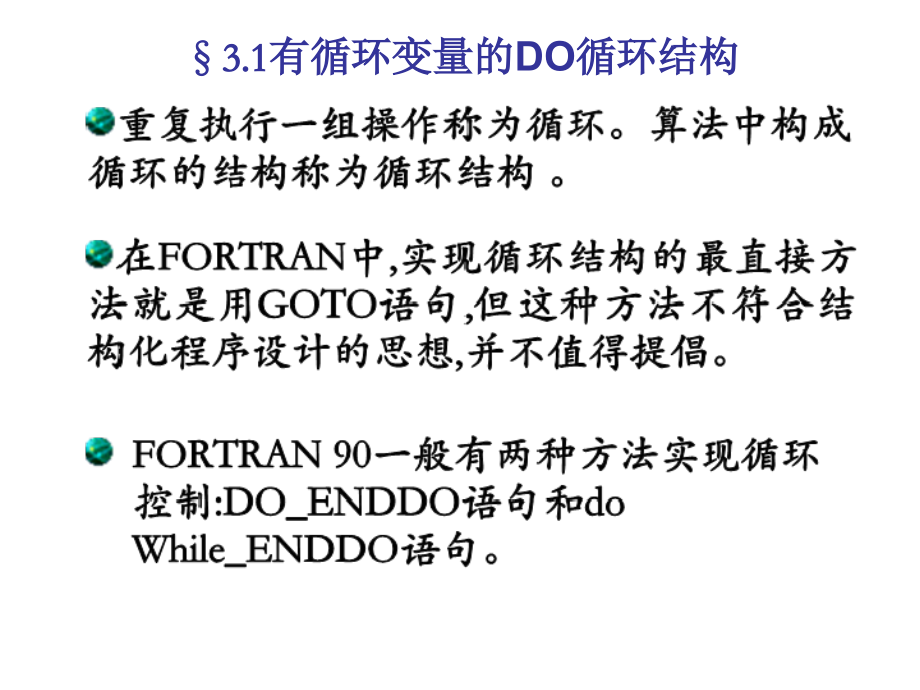 FORTRAN90第三章 循环结构程序设计.ppt_第2页