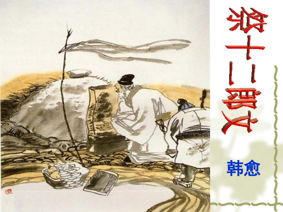 祭十二郎文 (4).ppt_第2页