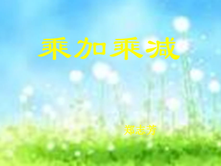 苏教版小学数学二年级上册《乘加乘减》课件 (2).ppt_第1页