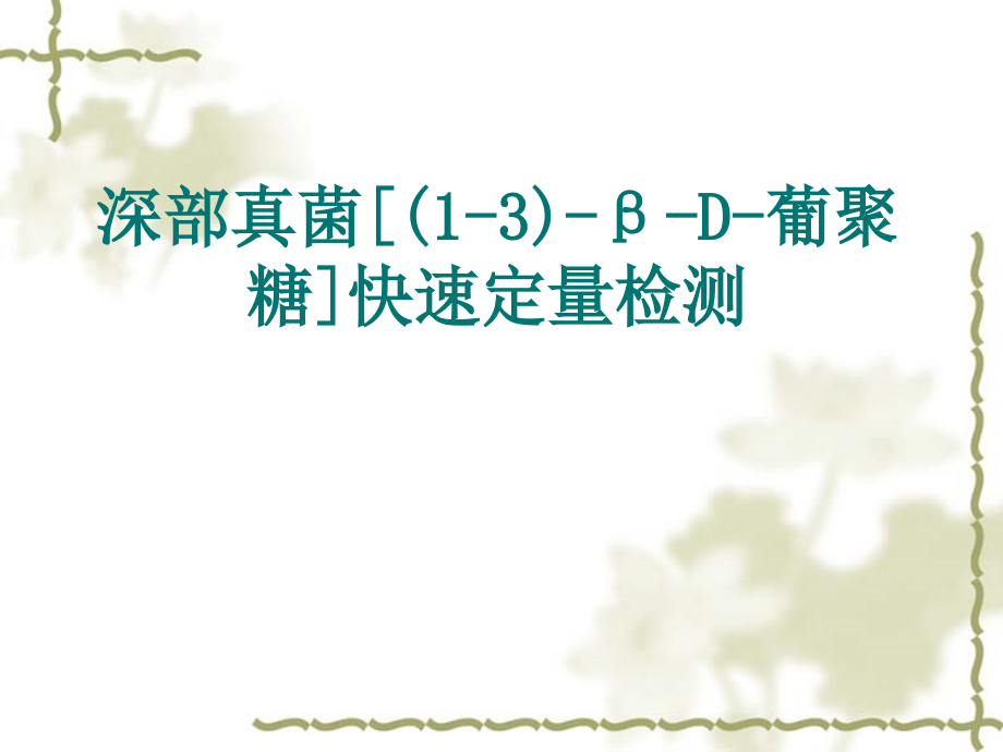深部真菌快速定量检测 医院.ppt_第1页
