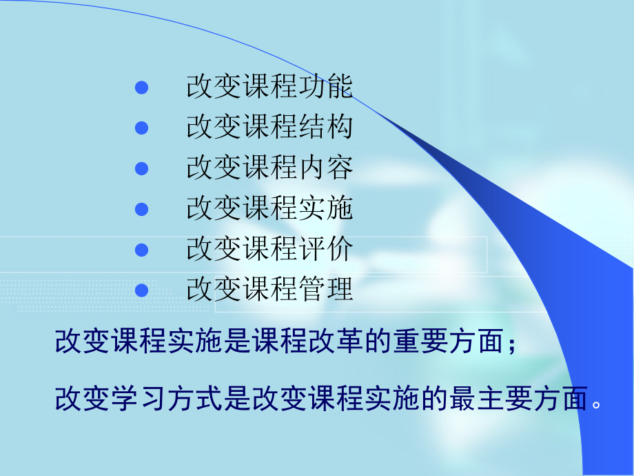 改变课程功能.ppt_第1页
