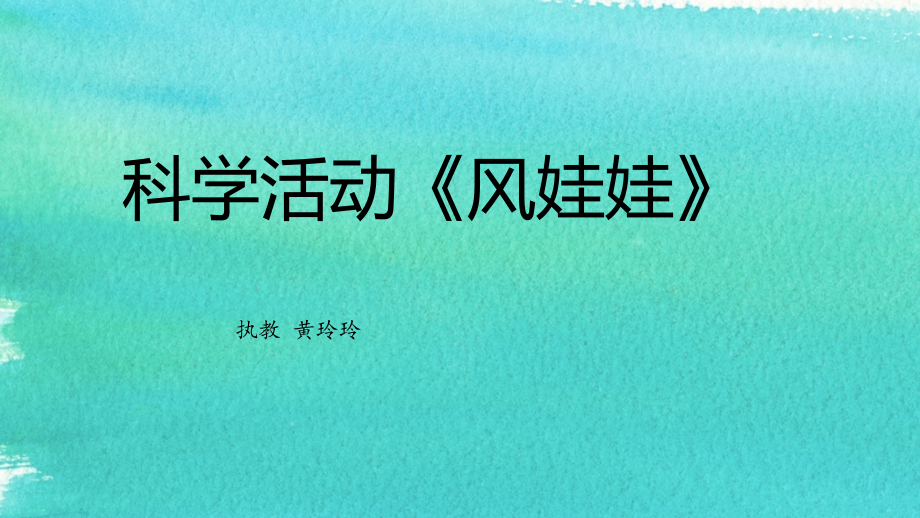 科学活动《风娃娃》PPT.ppt_第1页