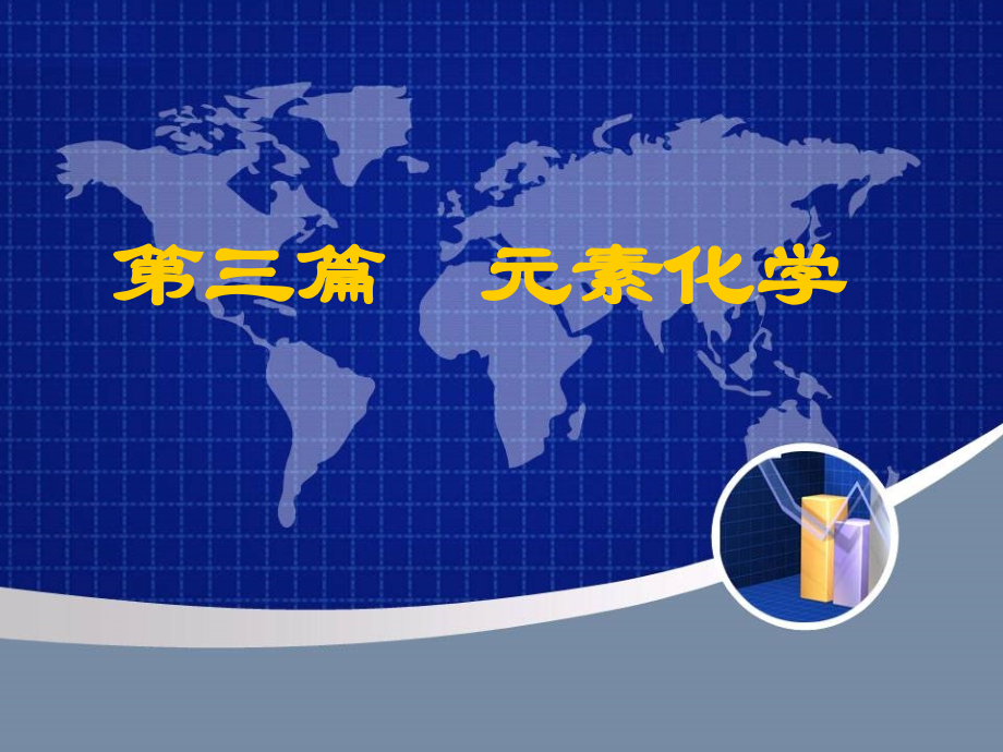 无机化学chap12.ppt_第1页