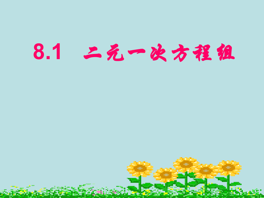 人教版七年级下册《81二元一次方程组》课件.pptx_第1页