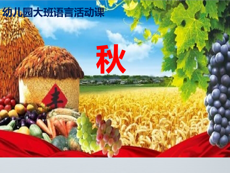 课件：大班语言游戏活动《秋》.ppt_第1页
