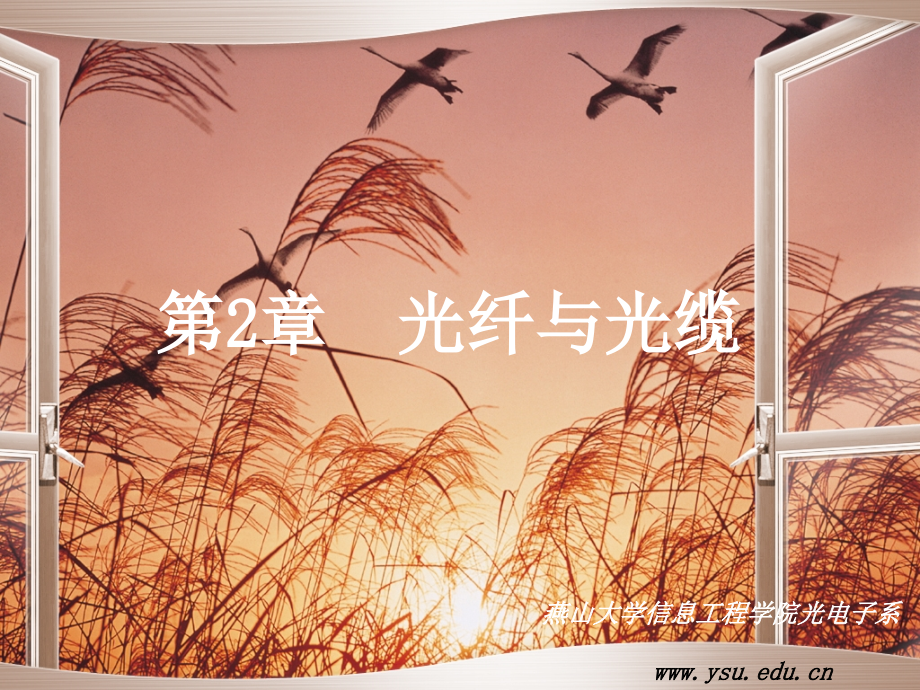 光纤与光缆课件_燕山大学_80页.ppt_第1页