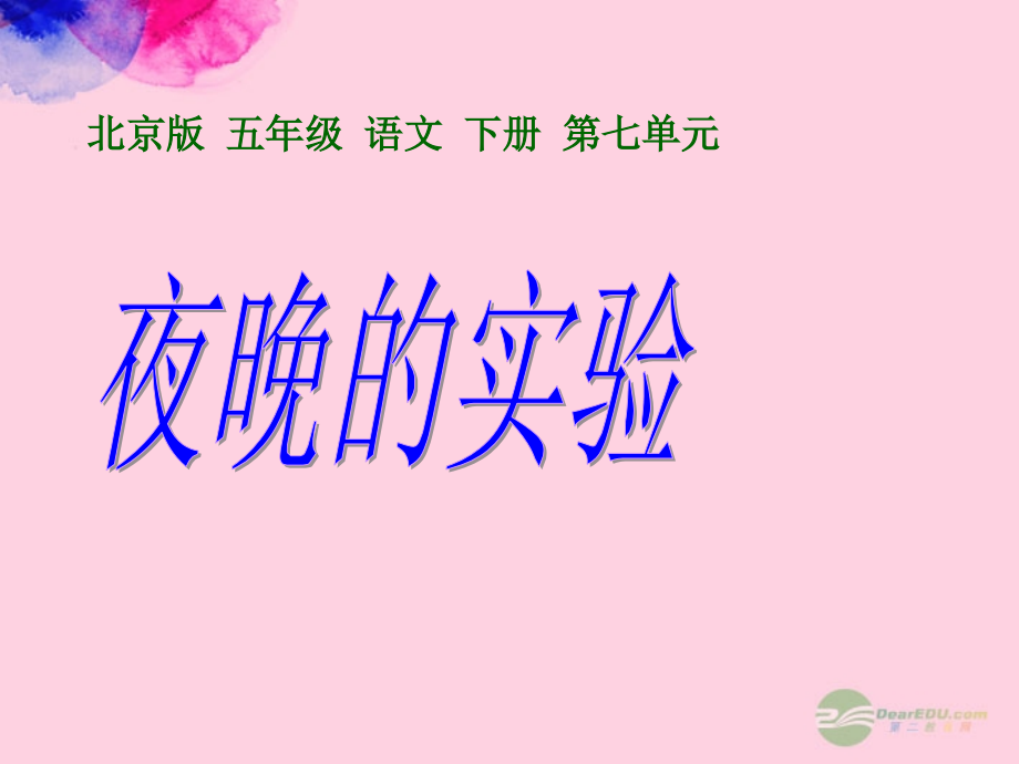 五年级语文下册-夜晚的实验-1课件-北京版.ppt_第1页