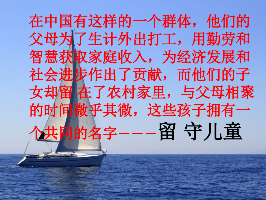 我留守我自立主题班会.ppt_第1页