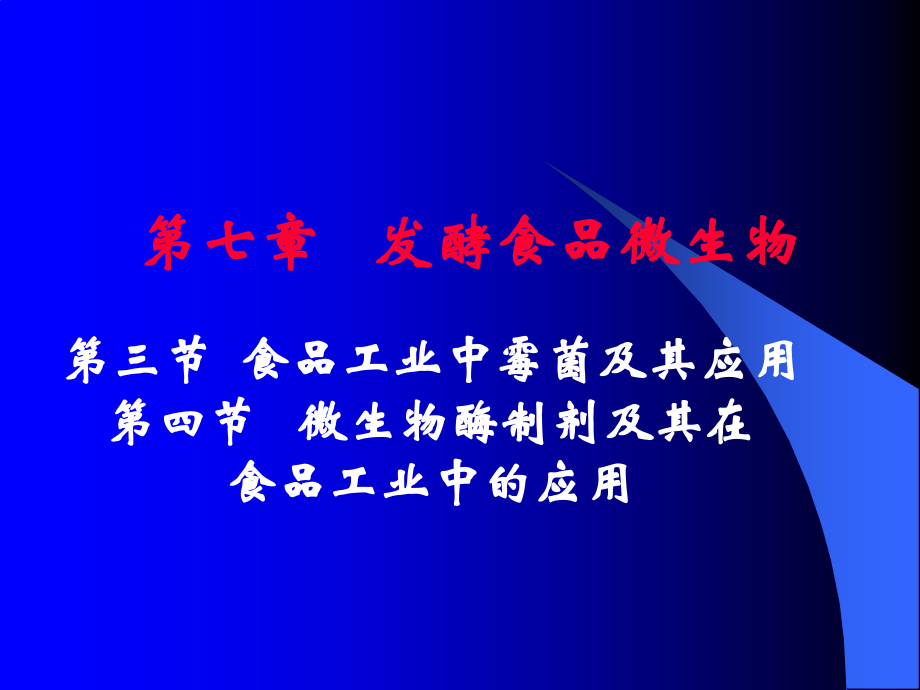 食品微生物课件16.ppt_第1页