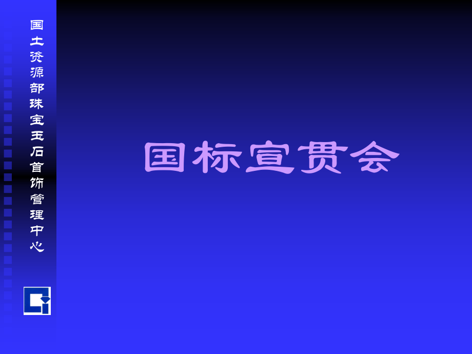 国土资源部珠宝玉石首饰管理中心.ppt_第1页