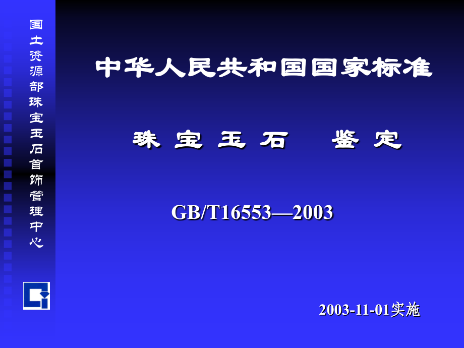 国土资源部珠宝玉石首饰管理中心.ppt_第2页