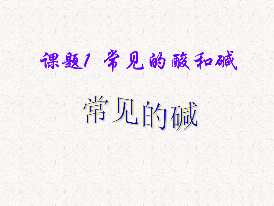 课题1·常见的酸和碱（3）.ppt_第1页