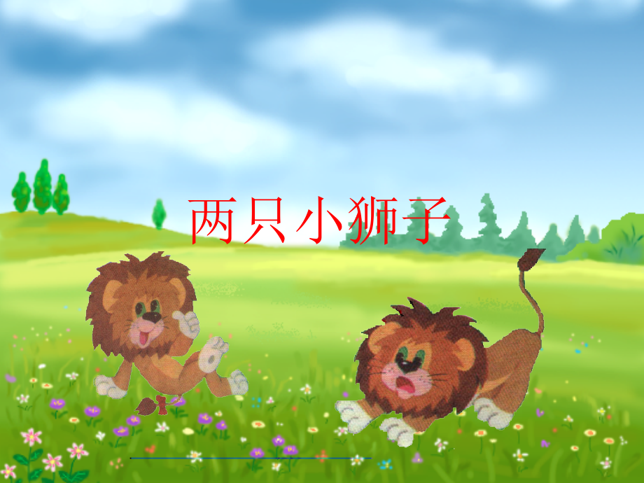 人教新课标版小学一下《两只小狮子》课件1.ppt_第1页