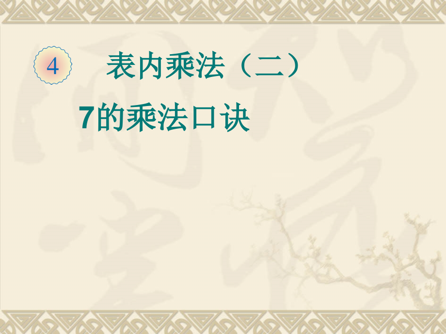 人教版二年级数学上册7的乘法口诀课件.ppt_第1页