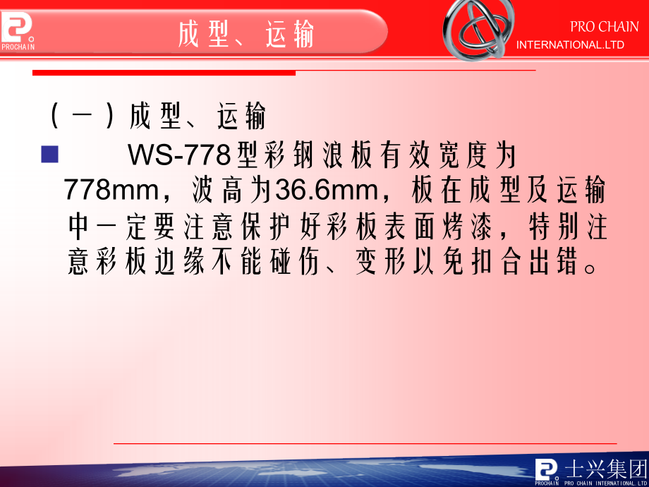 WS-778墙面系统施工方法.ppt_第1页