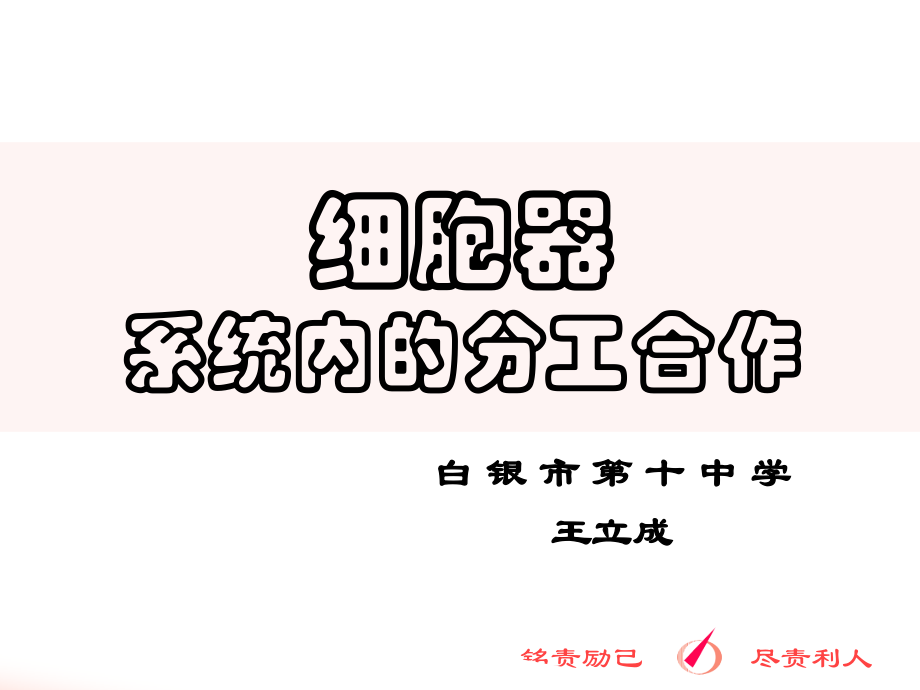 细胞器——系统内的分工与合作.ppt_第2页