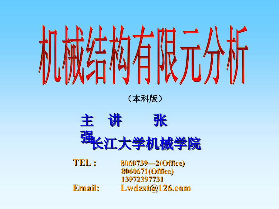 有限元分析 第一讲.ppt_第1页