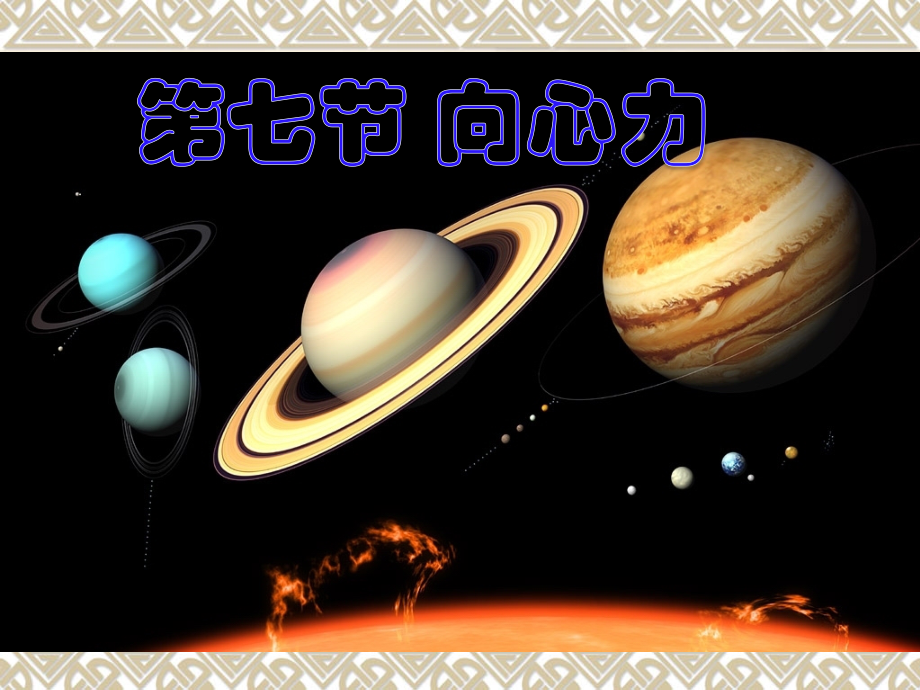 人教版必修2　第五章曲线运动向心力课件边晖.pptx_第1页