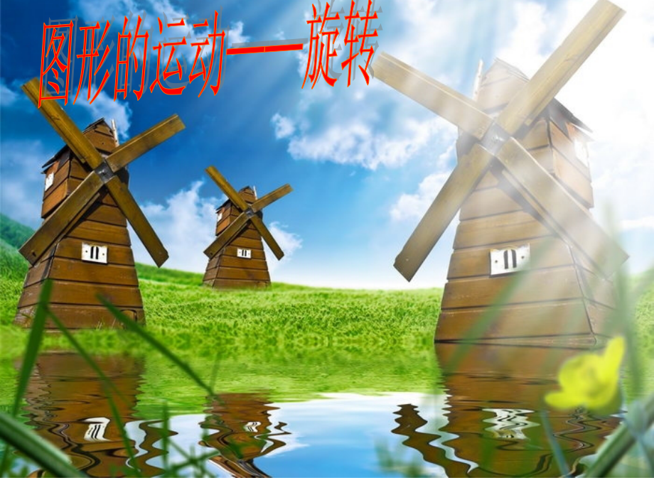 图形的运动(三)——图形的旋转.ppt_第1页
