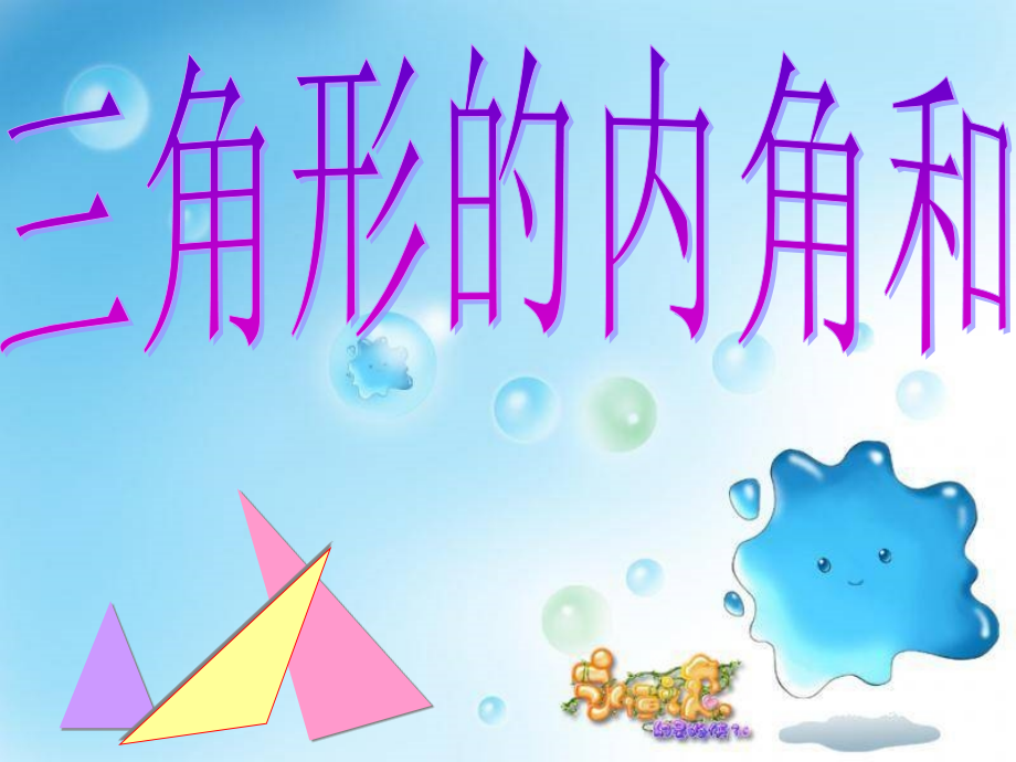 四年级数学《三角形的内角和》.ppt_第1页