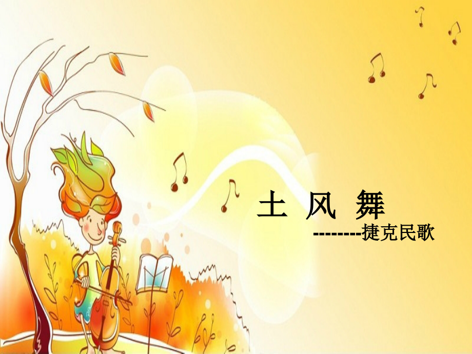 土风舞课件----谢冬妮.ppt_第2页