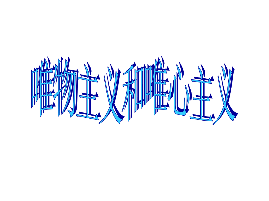 唯物主义和唯心主义 (2).ppt_第1页