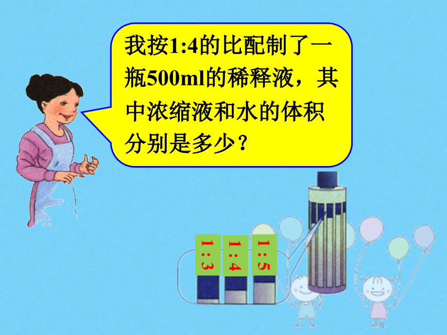 配置不同浓度的稀释液_比(2).ppt_第1页
