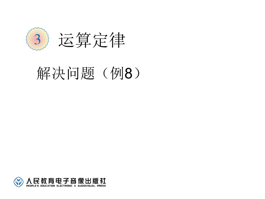 简便运算例8(2).ppt_第1页