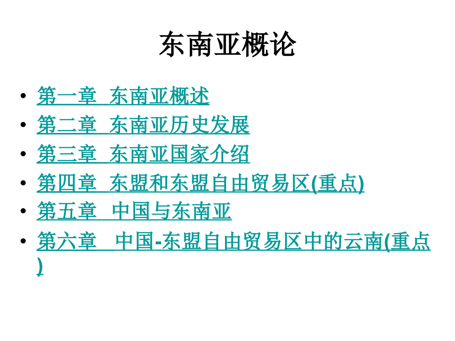 东南亚概论.ppt_第1页