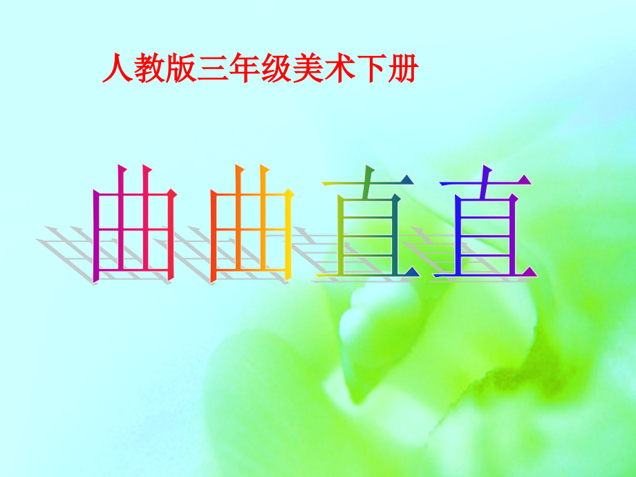 三年级美术下册曲曲直直优秀课件.pptx_第1页