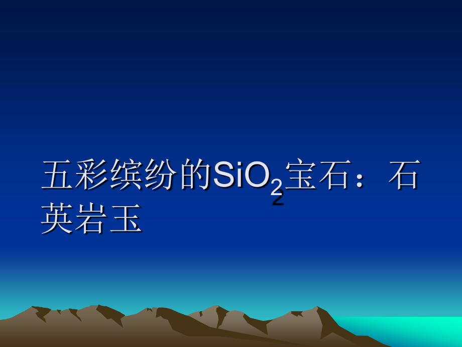 石英质玉石.ppt_第2页