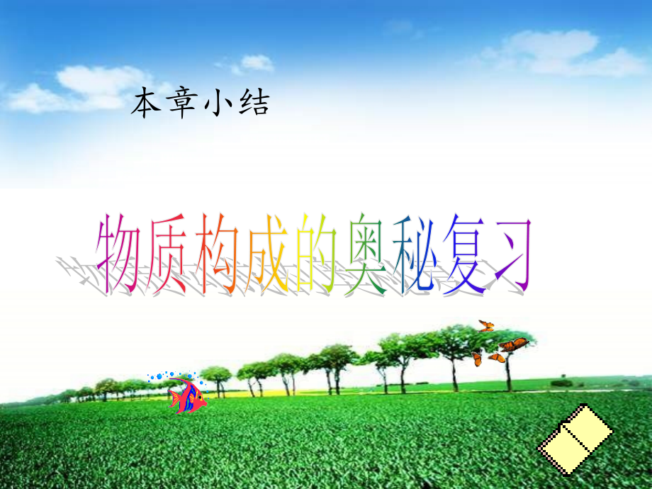九年级化学上册第三单元复习.ppt_第1页