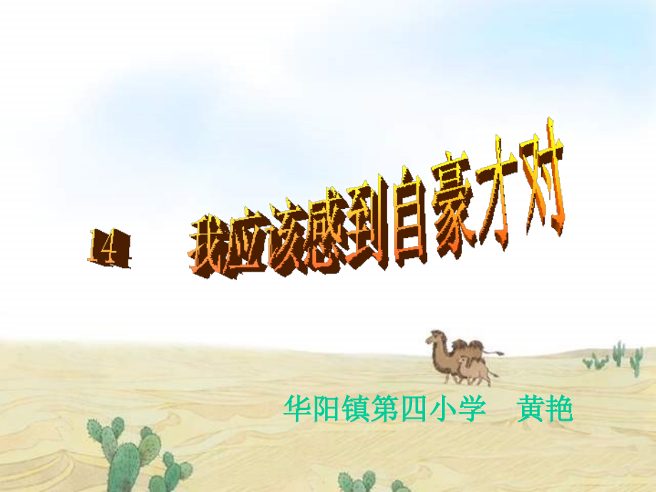 我应该感到自豪才对 (2).ppt_第1页