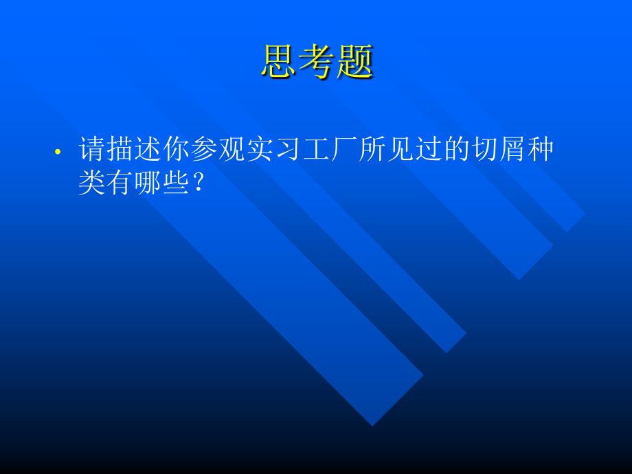 第三章-金属切削的基本理论.ppt_第1页