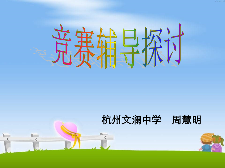 竞赛辅导探讨.ppt_第1页