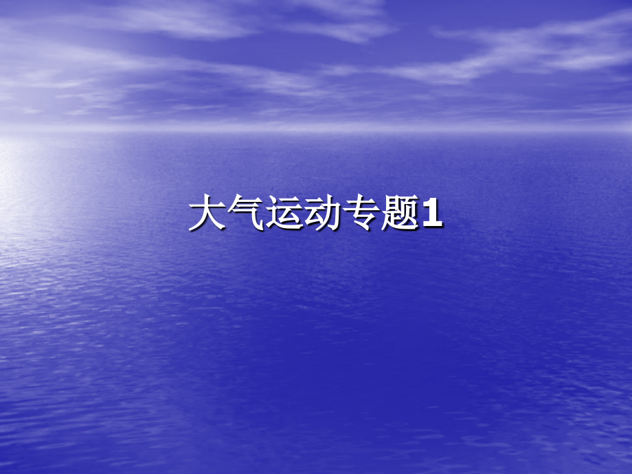 大气运动专题1课件_43页.ppt_第1页