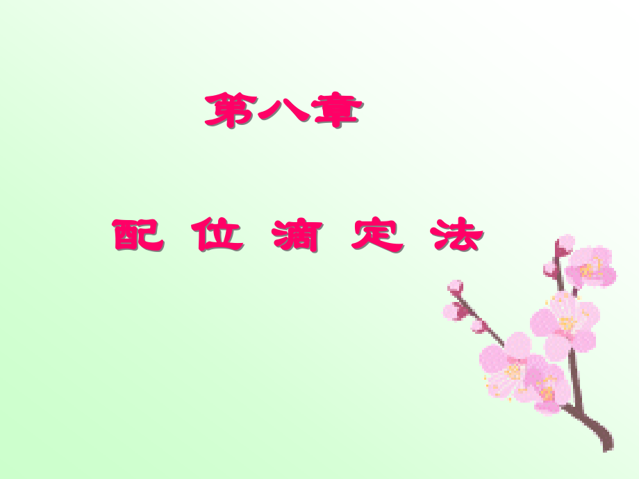 第八章(配位滴定法).ppt_第1页