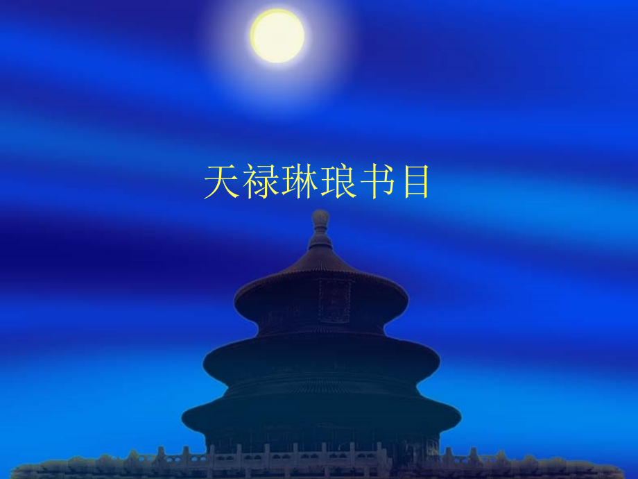 天禄琳琅书目.ppt_第1页