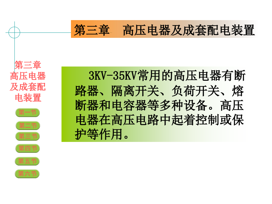 第三章高压电器及成套配电装置.ppt_第2页