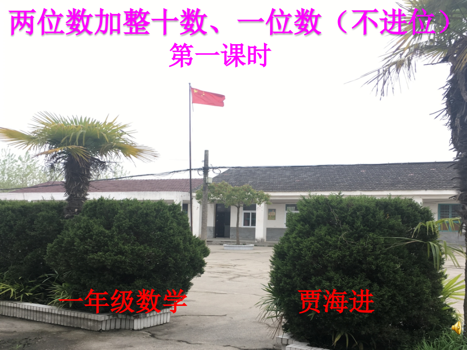 四月份公开课课件：两位数加整十数、一位数（不进位）第一课时.ppt_第1页