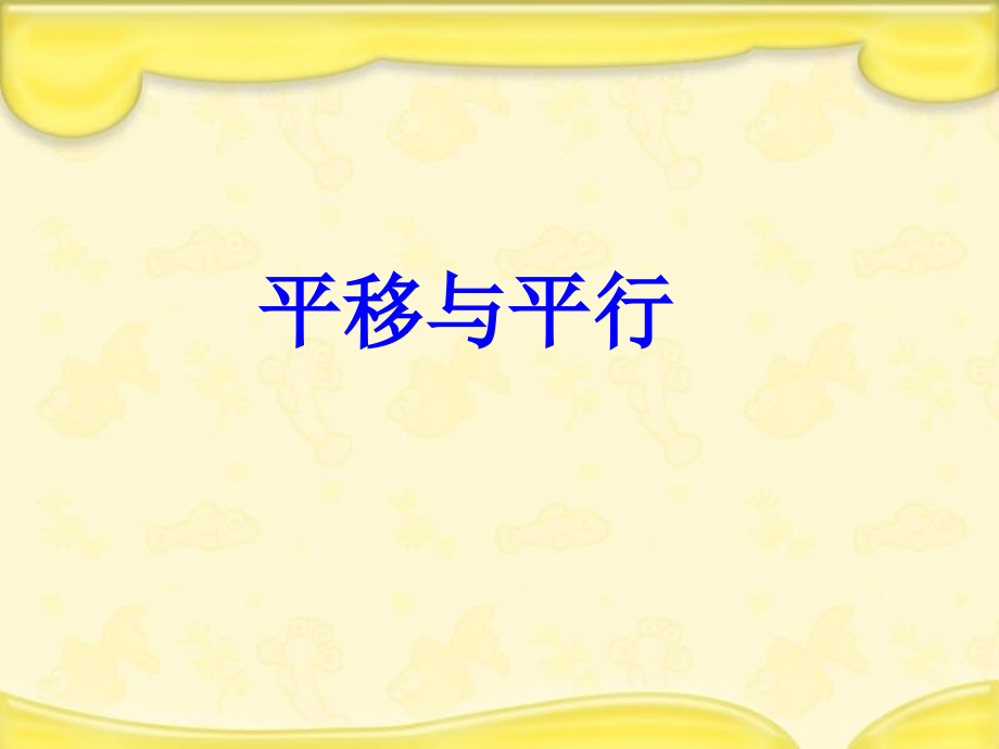 平移与平行+课件4.ppt_第1页