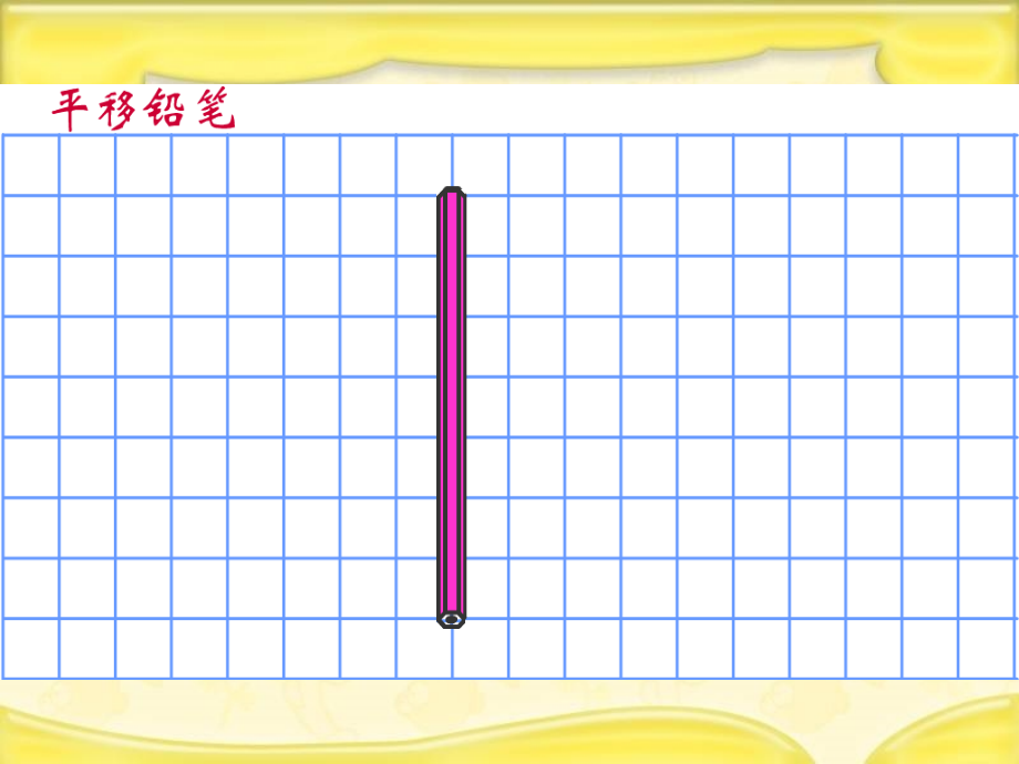 平移与平行+课件4.ppt_第2页