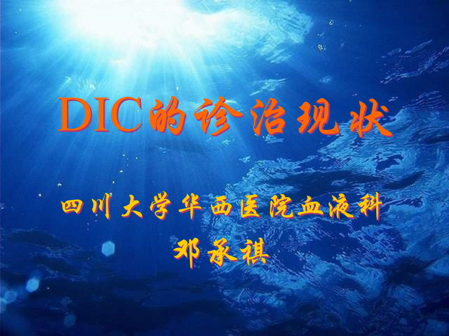 DIC的诊治现状.ppt_第1页
