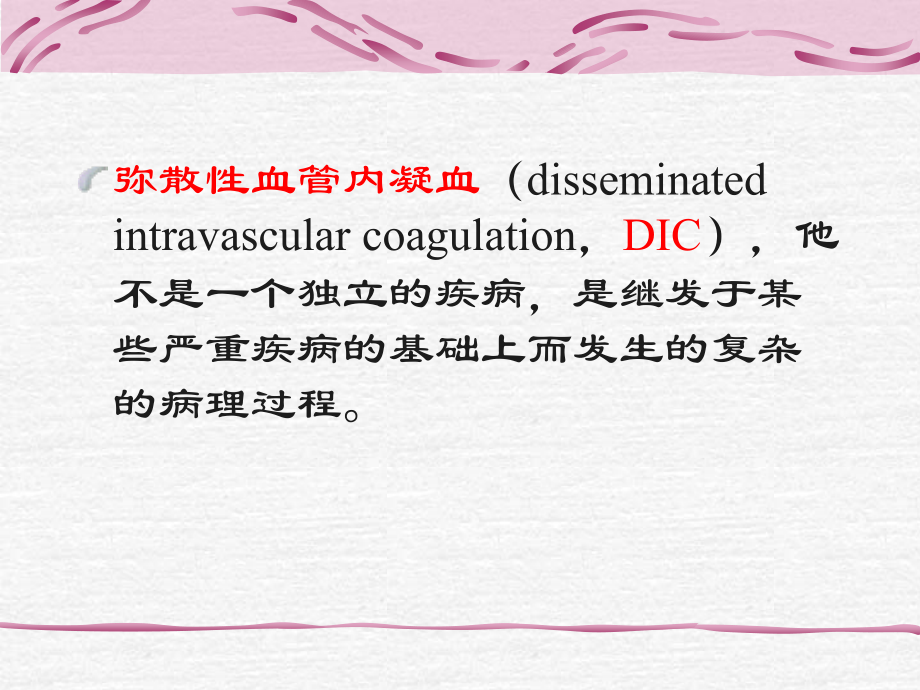 DIC的诊治现状.ppt_第2页