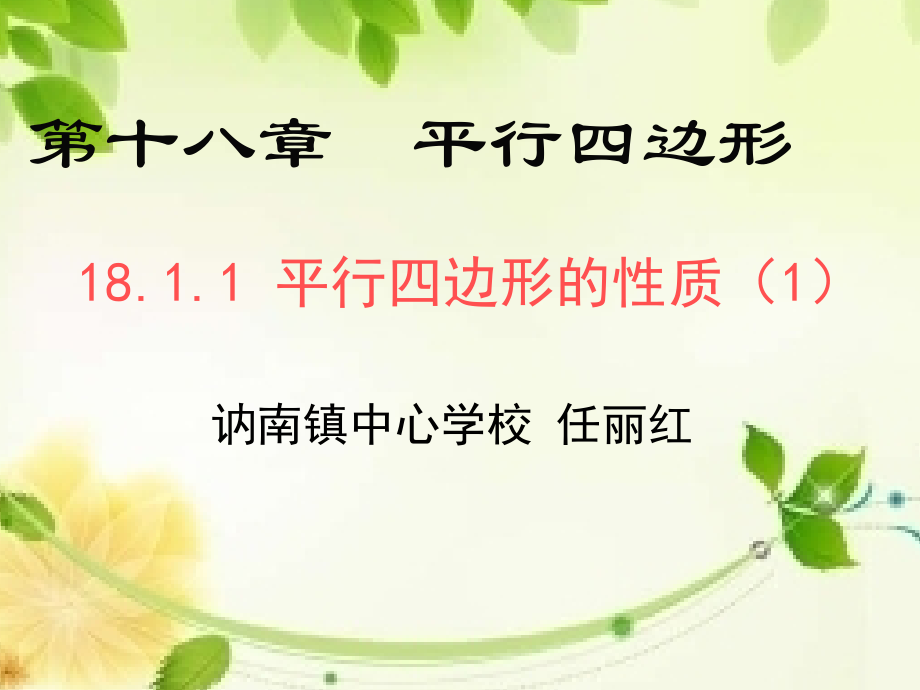平行四边形的性质2任丽红.ppt_第1页