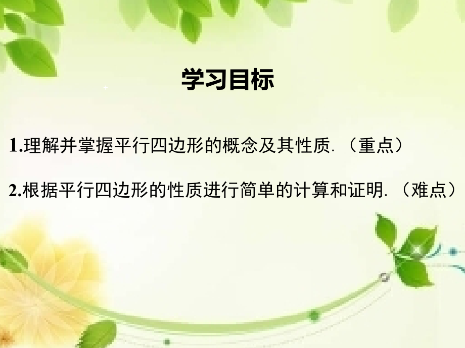 平行四边形的性质2任丽红.ppt_第2页