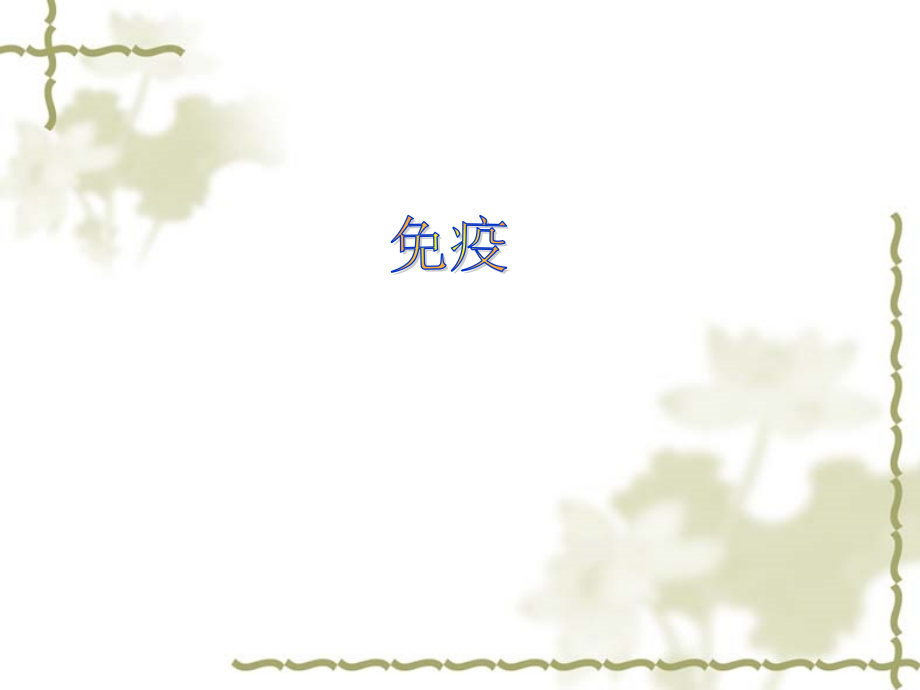 生物：2.4《免疫调节》课件(新人教版必修3).ppt_第2页