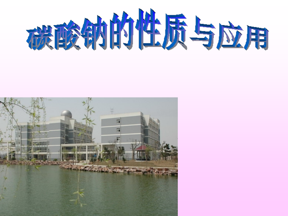 碳酸钠的性质与应用.ppt_第1页