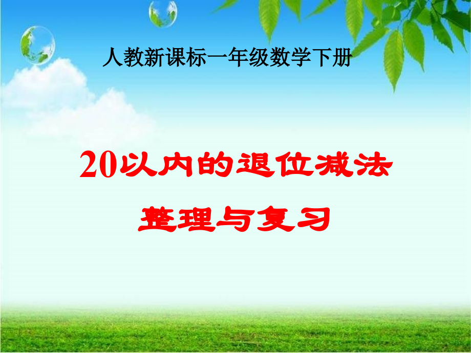 人教新课标数学一年级下册《20以内的退位减法整理和复习》课件.ppt_第1页